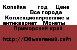 Копейка 1728 год. › Цена ­ 2 500 - Все города Коллекционирование и антиквариат » Монеты   . Приморский край